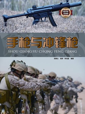cover image of 手枪与冲锋枪
